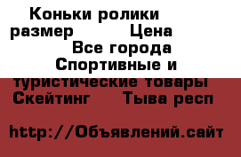 Коньки ролики Action размер 36-40 › Цена ­ 1 051 - Все города Спортивные и туристические товары » Скейтинг   . Тыва респ.